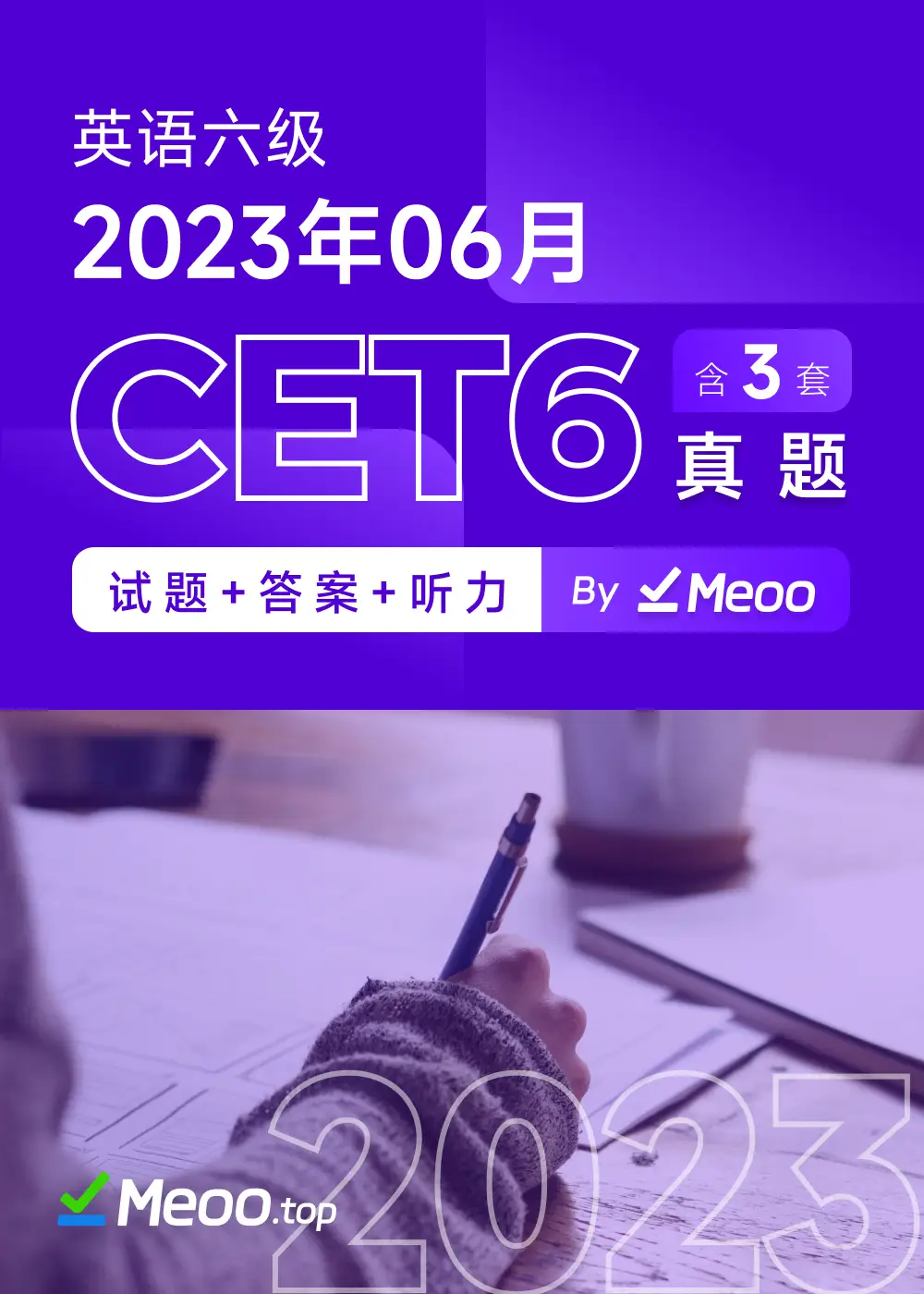 2023年06月英语六级CET6 电子版真题及答案解析 含听力音频